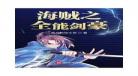 海贼之开局满级