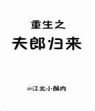 重生之父慈子孝TXT